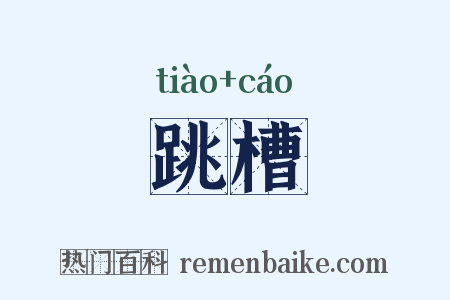 跳槽是什么意思的图片